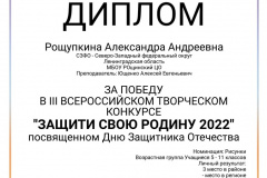 3-й всероссийский творческий конкурс «Защити свою Родину 2022»