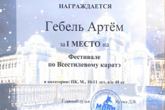 Гебель-Артём