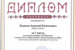 ЗЄМЛЯ-Калевала-диплом-Ющенко-А.Е